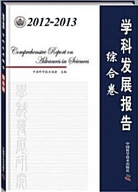 中國科协學科發展硏究系列報告:2012-2013學科發展報告综合卷 (平裝, 第1版)