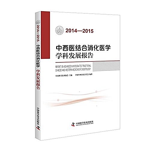 (2014-2015)中西醫結合消化醫學學科發展報告 (平裝, 第1版)
