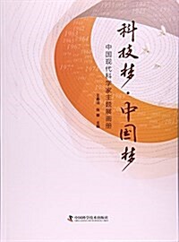 科技夢·中國夢中國现代科學家主题展畵冊 (平裝, 第1版)