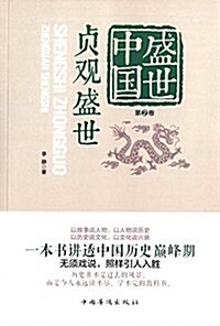 盛世中國(第2卷):贞觀盛世 (平裝, 第1版)