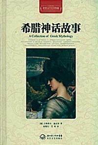 世界文學名著典藏:希腊神话故事(全译揷圖本) (精裝, 第1版)