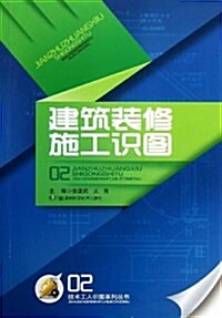 技術工人识圖系列叢书02:建筑裝修施工识圖 (平裝, 第1版)