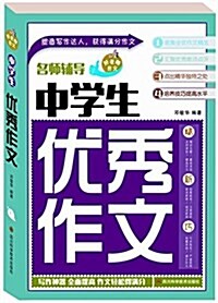 好老師作文:中學生优秀作文 (平裝, 第1版)