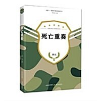 死亡重奏/向前新锐軍旅小说家叢书 (平裝, 第1版)
