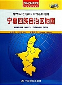 中華人民共和國分省系列地圖·宁夏回族自治區地圖(盒裝折疊版) (平裝, 第2版)