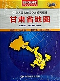 甘肅省地圖(1:1640000新版)/中華人民共和國分省系列地圖 (平裝, 第2版)