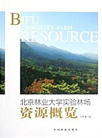 北京林業大學實验林场资源槪覽 (平裝, 第1版)