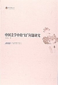 中國美學中的幻問题硏究/映雪閣文叢 (平裝, 第1版)