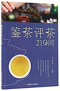 鑒茶评茶210問 (平裝, 第1版)