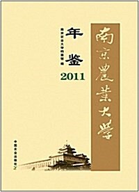 南京農業大學年鑒(2011) (精裝, 第1版)