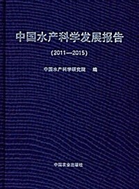 中國水产科學發展報告(2011-2015) (精裝, 第1版)