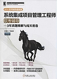 (2014)全國計算机技術與软件专業技術资格(水平)考试用书·系统集成项目管理工程師软考辅導:3年眞题精解與闯關密卷(软考ů (平裝, 第1版)