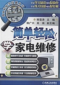 簡單輕松學技能叢书:簡單輕松學家電维修 (平裝, 第1版)