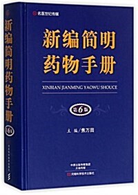 新编簡明药物手冊(第6版) (精裝, 第6版)