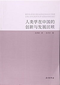 人類學在中國的创新與發展回顧 (平裝, 第1版)