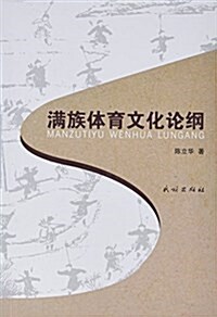 滿族體育文化論綱 (平裝, 第1版)