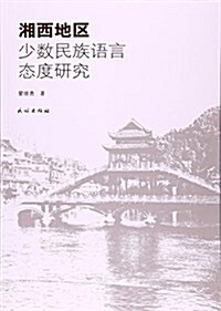 湘西地區少數民族语言態度硏究 (平裝, 第1版)