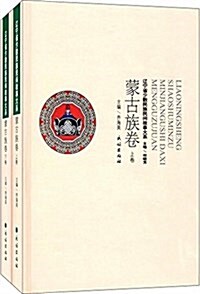 遼宁省少數民族民間故事大系:蒙古族卷(套裝共2冊) (精裝, 第1版)