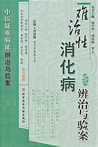 難治性消化病辨治與验案 (平裝, 第1版)