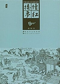 续红樓夢/中國古典文學名著叢书 (平裝, 第1版)