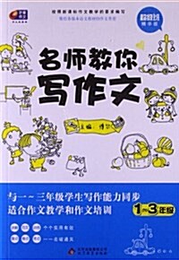 名師敎你寫作文(1-3年級)(超級班•精華版) (平裝, 第1版)