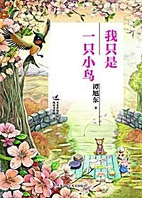 名家伴你成长阅讀书系第二季 我只是一只小鸟 (平裝, 第1版)