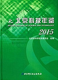 北京科技年鑒(2015) (精裝, 第1版)