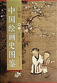 中國绘畵史圖鑒:人物卷(卷三) (平裝, 第1版)