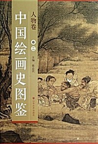 中國绘畵史圖鑒:人物卷(卷二) (平裝, 第1版)