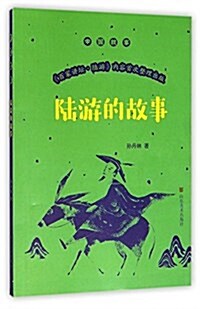 中國故事:陸游的故事 (平裝, 第1版)