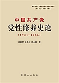 中國共产黨黨性修養史論(1921-1966) (平裝, 第1版)