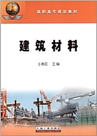 高職高专規划敎材:建筑材料 (平裝, 第1版)