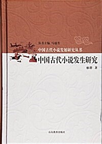 中國古代小说發生硏究(精)/中國古代小说發展硏究叢书 (精裝, 第1版)