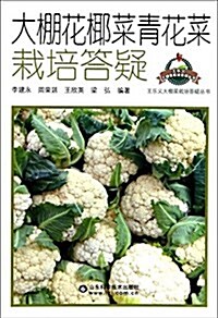 王樂義大棚菜栽培答疑叢书:大棚花椰菜靑花菜栽培答疑 (平裝, 第1版)