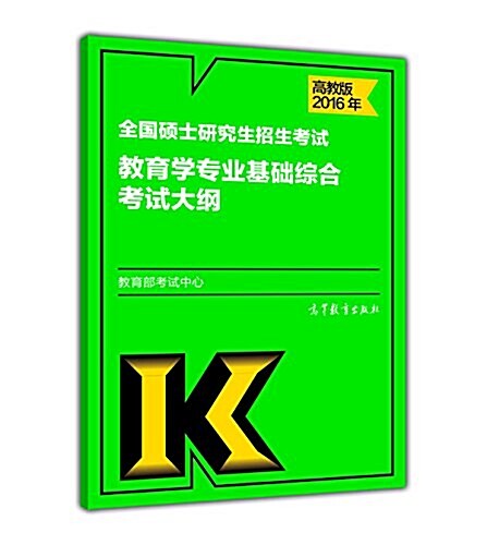 (2016年)全國硕士硏究生招生考试敎育學专業基础综合考试大綱(高敎版) (平裝, 第1版)