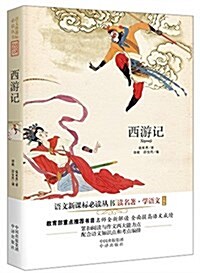 语文新課標必讀叢书·讀名著·學语文:西游記(珍藏版) (平裝, 第1版)