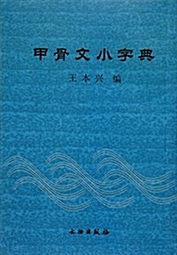 甲骨文小字典 (平裝, 第2版)