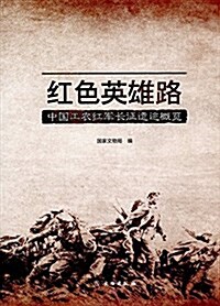 红色英雄路:中國工農红軍长征遗迹槪覽 (平裝, 第1版)