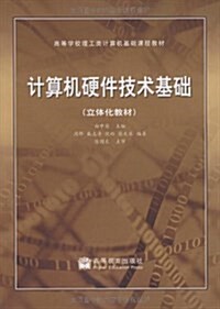 計算机硬件技術基础(立體化敎材)(附光盤) (平裝, 第1版)