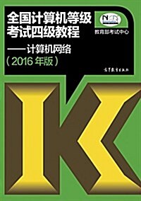 (2016年版)全國計算机等級考试四級敎程:計算机網絡 (平裝, 第1版)