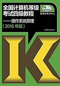 (2016年版)全國計算机等級考试四級敎程:操作系统原理 (平裝, 第1版)