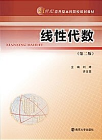 21世紀應用型本科院校規划敎材:线性代數(第二版) (平裝, 第2版)