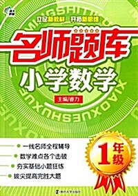 南大敎辅·名師题庫:小學數學(1年級) (平裝, 第1版)