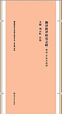 飜译理論與文學译介硏究文叢·飜译批评硏究之路:理論、方法與途徑 (平裝, 第1版)