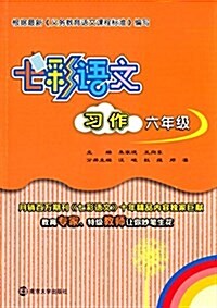 七彩语文·习作:六年級 (平裝, 第1版)