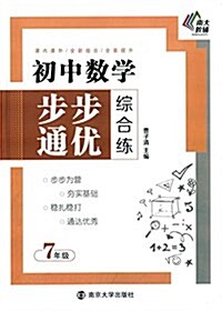 南大敎辅·初中數學步步通优综合練(7年級) (平裝, 第1版)