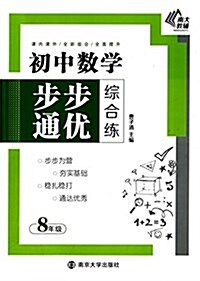 南大敎辅·初中數學步步通优综合練:8年級 (平裝, 第1版)