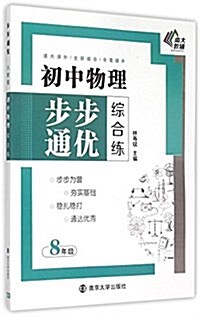 南大敎辅·初中物理步步通优综合練(8年級) (平裝, 第1版)
