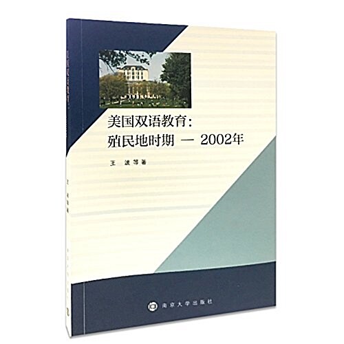 美國雙语敎育:殖民地時期-2002年 (平裝, 第1版)