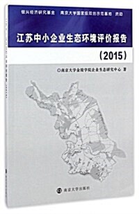 江苏中小企業生態環境评价報告(2015) (平裝, 第1版)